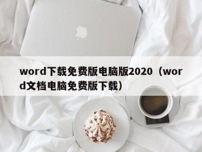 温州word下载免费版电脑版2020（word文档电脑免费版下载）