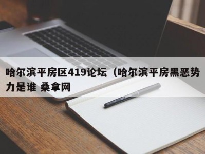 温州哈尔滨平房区419论坛（哈尔滨平房黑恶势力是谁 桑拿网