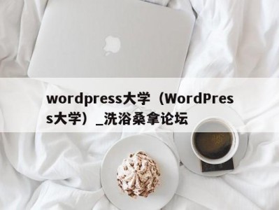 温州wordpress大学（WordPress大学）_洗浴桑拿论坛