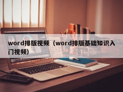 温州word排版视频（word排版基础知识入门视频）