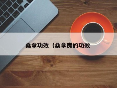 温州桑拿功效（桑拿房的功效 