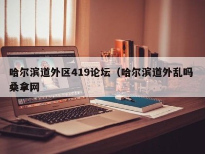 温州哈尔滨道外区419论坛（哈尔滨道外乱吗 桑拿网