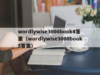 温州wordlywise3000book4答案（wordlywise3000book5答案）