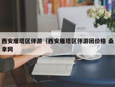 温州西安雁塔区伴游（西安雁塔区伴游团价格 桑拿网