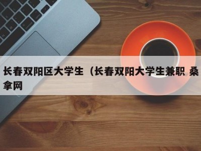 温州长春双阳区大学生（长春双阳大学生兼职 桑拿网