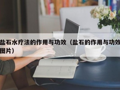 温州盐石水疗法的作用与功效（盐石的作用与功效图片）