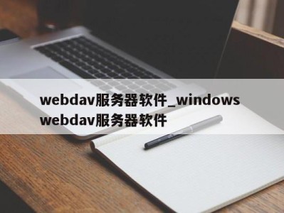 温州webdav服务器软件_windows webdav服务器软件 