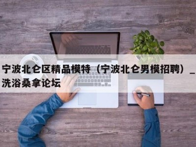 温州宁波北仑区精品模特（宁波北仑男模招聘）_洗浴桑拿论坛