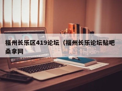 温州福州长乐区419论坛（福州长乐论坛贴吧 桑拿网