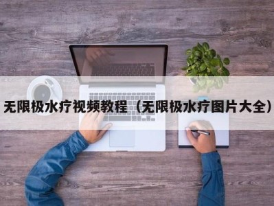 温州无限极水疗视频教程（无限极水疗图片大全）