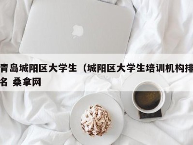 温州青岛城阳区大学生（城阳区大学生培训机构排名 桑拿网