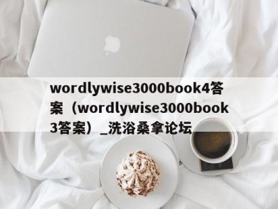 温州wordlywise3000book4答案（wordlywise3000book3答案）_洗浴桑拿论坛