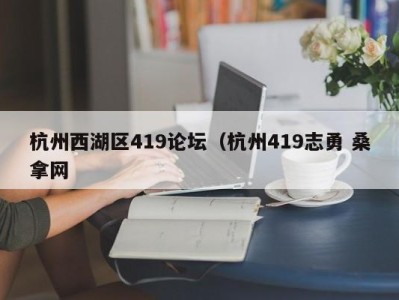 温州杭州西湖区419论坛（杭州419志勇 桑拿网