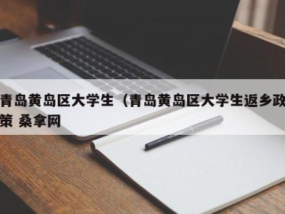 温州青岛黄岛区大学生（青岛黄岛区大学生返乡政策 桑拿网