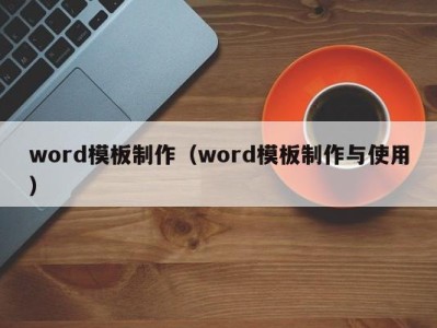 温州word模板制作（word模板制作与使用）