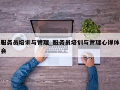 温州服务员培训与管理_服务员培训与管理心得体会 