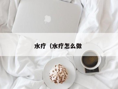 温州水疗（水疗怎么做 