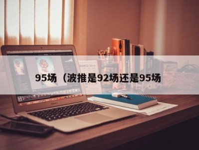 温州95场（波推是92场还是95场 