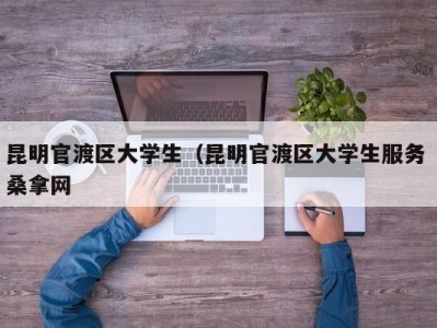 温州昆明官渡区大学生（昆明官渡区大学生服务 桑拿网