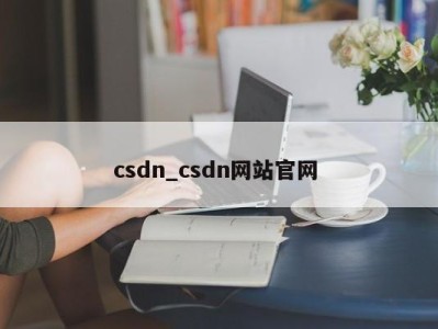 温州csdn_csdn网站官网 