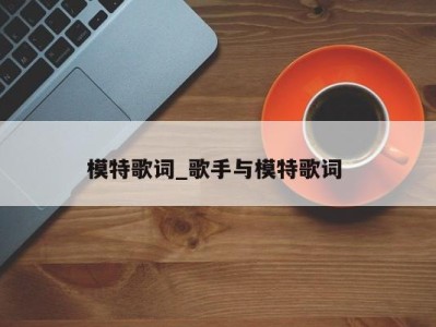 温州模特歌词_歌手与模特歌词 