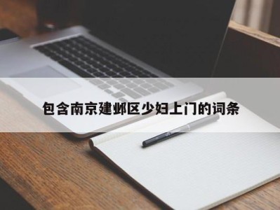 温州包含南京建邺区少妇上门的词条