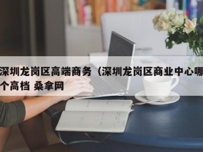 温州深圳龙岗区高端商务（深圳龙岗区商业中心哪个高档 桑拿网