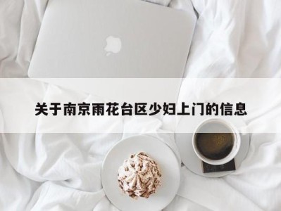 温州关于南京雨花台区少妇上门的信息