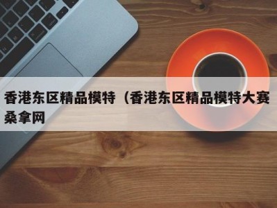 温州香港东区精品模特（香港东区精品模特大赛 桑拿网