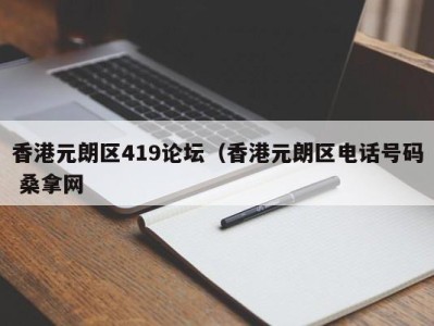 温州香港元朗区419论坛（香港元朗区电话号码 桑拿网