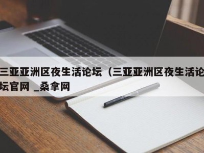 温州三亚亚洲区夜生活论坛（三亚亚洲区夜生活论坛官网 _桑拿网