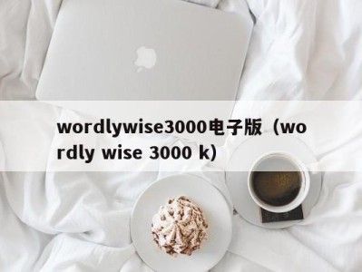 温州wordlywise3000电子版（wordly wise 3000 k）