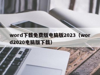 温州word下载免费版电脑版2023（word2020电脑版下载）