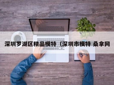 温州深圳罗湖区精品模特（深圳市模特 桑拿网