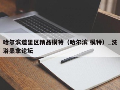 温州哈尔滨道里区精品模特（哈尔滨 模特）_洗浴桑拿论坛