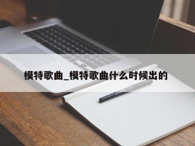 温州模特歌曲_模特歌曲什么时候出的 