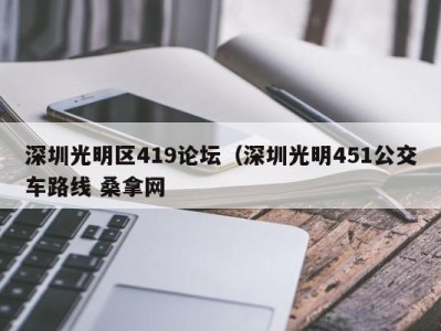 温州深圳光明区419论坛（深圳光明451公交车路线 桑拿网