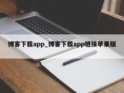 温州博客下载app_博客下载app链接苹果版 