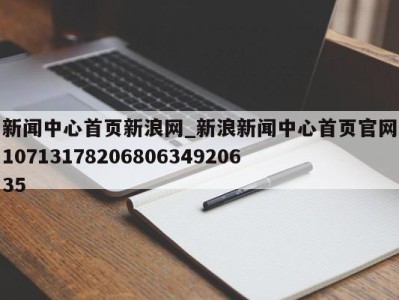 温州新闻中心首页新浪网_新浪新闻中心首页官网1071317820680634920635 