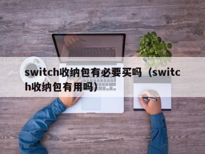 温州switch收纳包有必要买吗（switch收纳包有用吗）