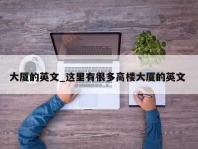 温州大厦的英文_这里有很多高楼大厦的英文 