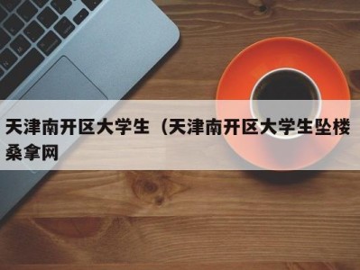 温州天津南开区大学生（天津南开区大学生坠楼 桑拿网