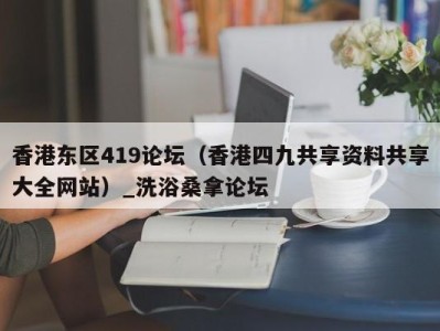 温州香港东区419论坛（香港四九共享资料共享大全网站）_洗浴桑拿论坛