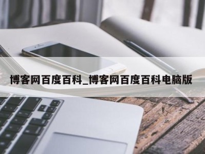 温州博客网百度百科_博客网百度百科电脑版 