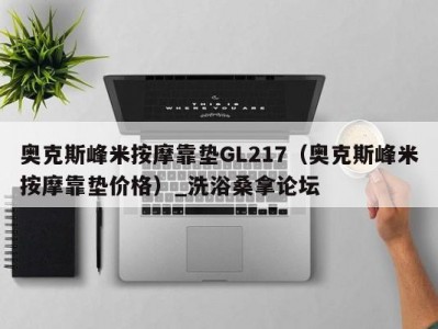 温州奥克斯峰米按摩靠垫GL217（奥克斯峰米按摩靠垫价格）_洗浴桑拿论坛