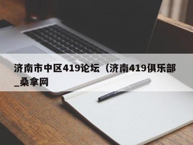 温州济南市中区419论坛（济南419俱乐部 _桑拿网