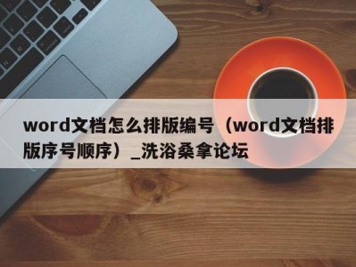 温州word文档怎么排版编号（word文档排版序号顺序）_洗浴桑拿论坛