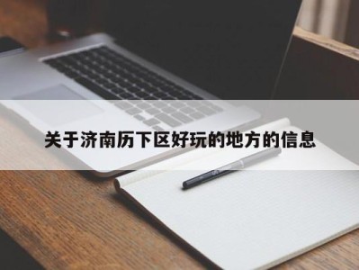 温州关于济南历下区好玩的地方的信息