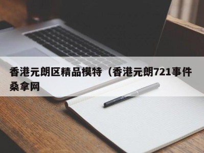 温州香港元朗区精品模特（香港元朗721事件 桑拿网