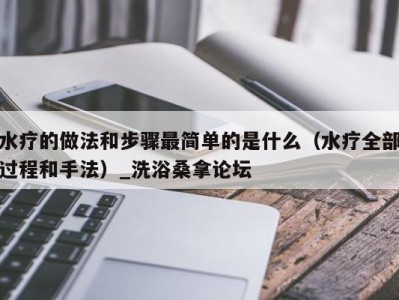 温州水疗的做法和步骤最简单的是什么（水疗全部过程和手法）_洗浴桑拿论坛